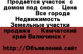 Продаётся участок (с домом под снос) › Цена ­ 150 000 - Все города Недвижимость » Земельные участки продажа   . Камчатский край,Вилючинск г.
